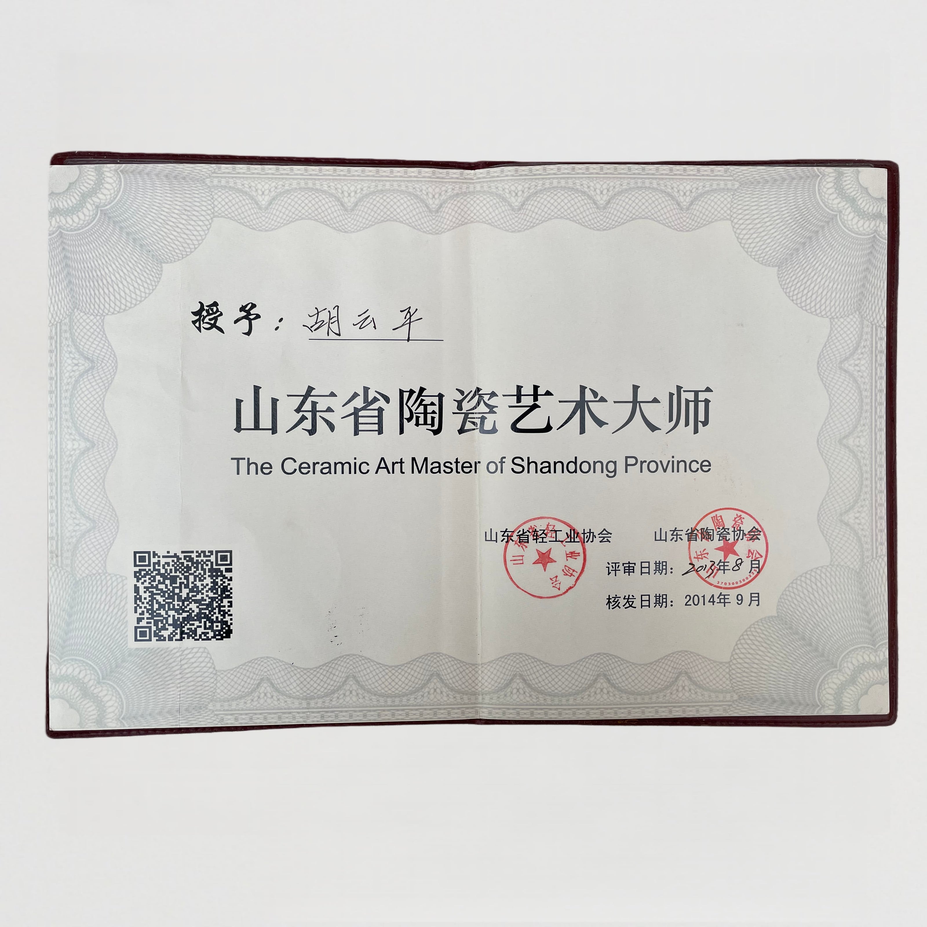 2014年胡雲平榮獲《山東省陶瓷藝術大師》稱號