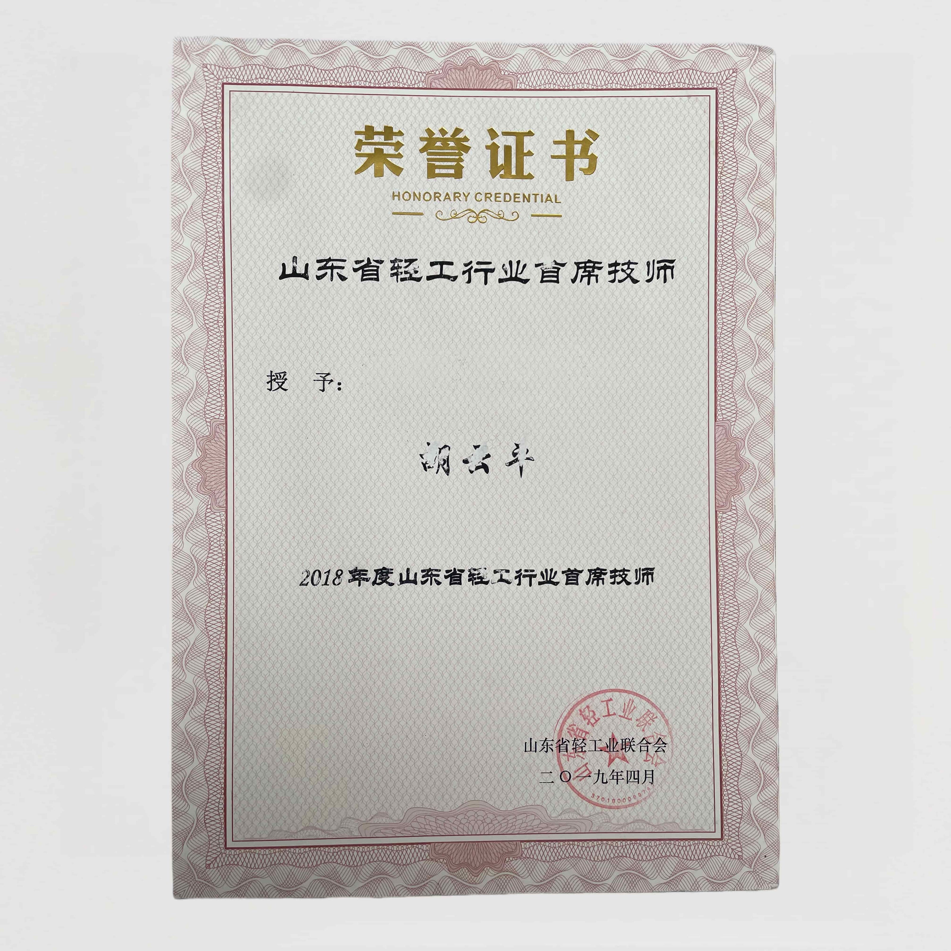 2019年，胡雲平榮獲《山東省輕工業首席技師》稱號