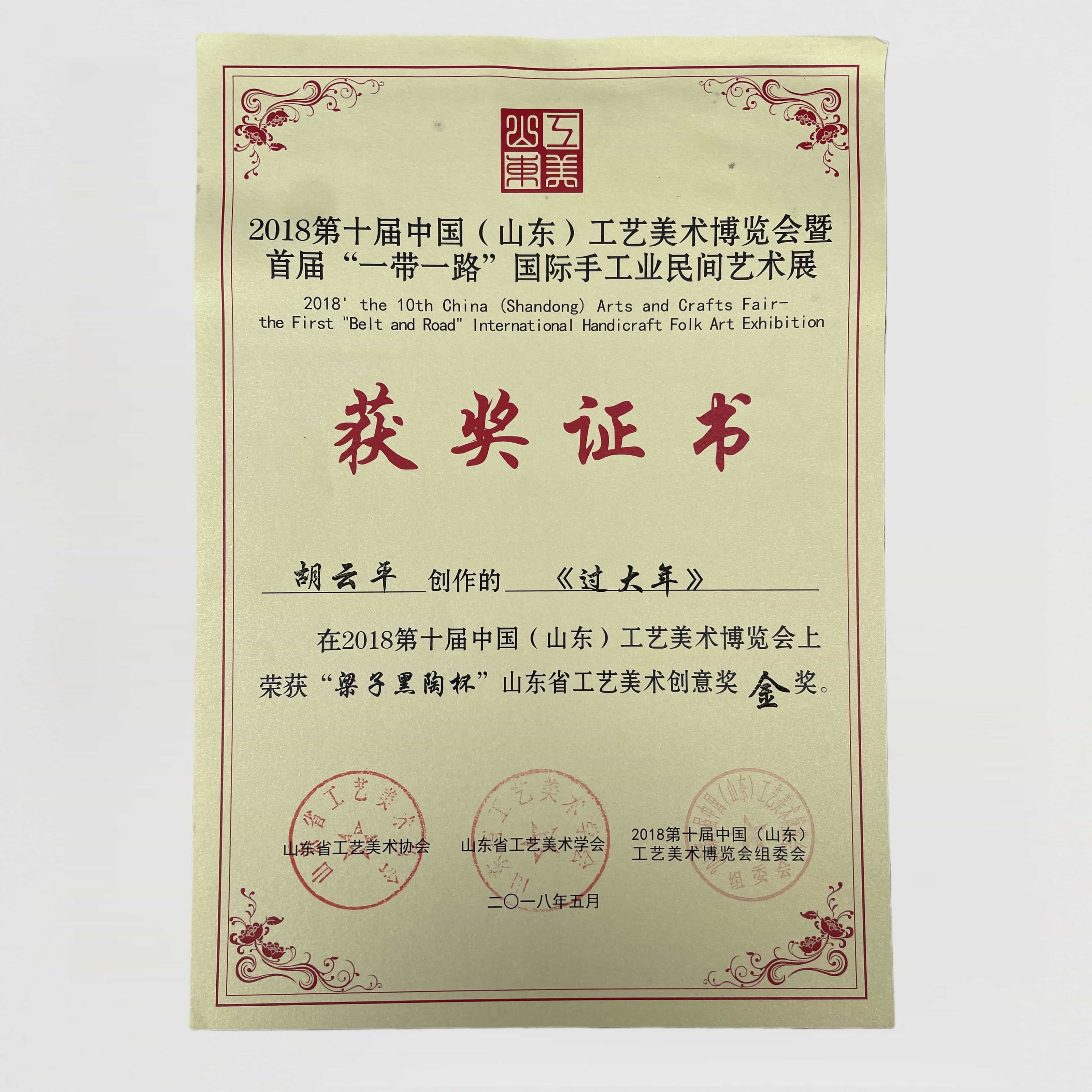 《過大年》作品，榮獲2018年工藝美術博覽會創意金獎