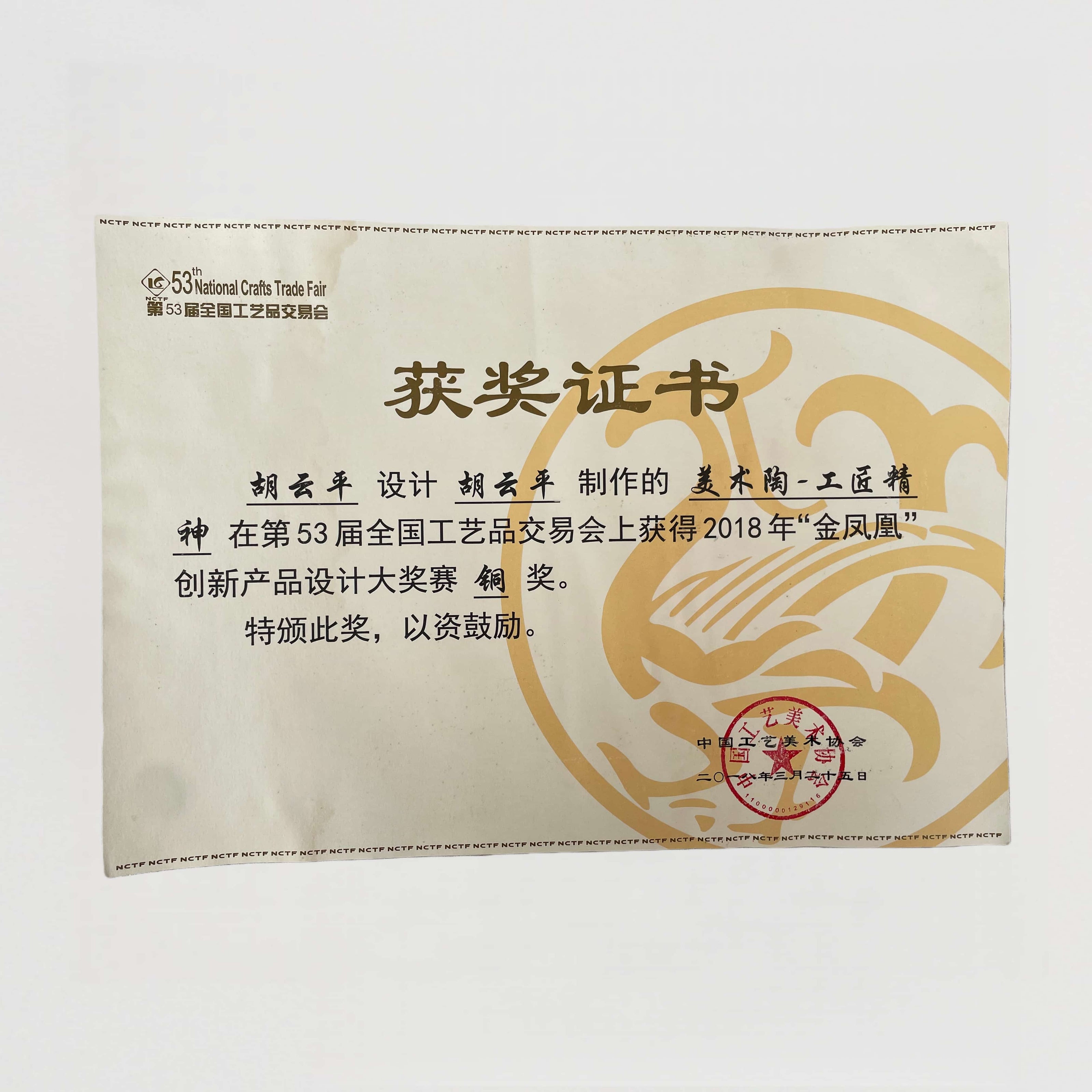 胡雲平陶藝《美術陶·工匠精神》斬獲創新設計類銅獎，具專業肯定。